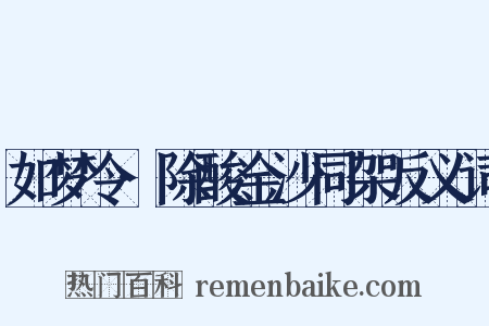 如梦令·除酸金沙同架反义词是什么意思的图片